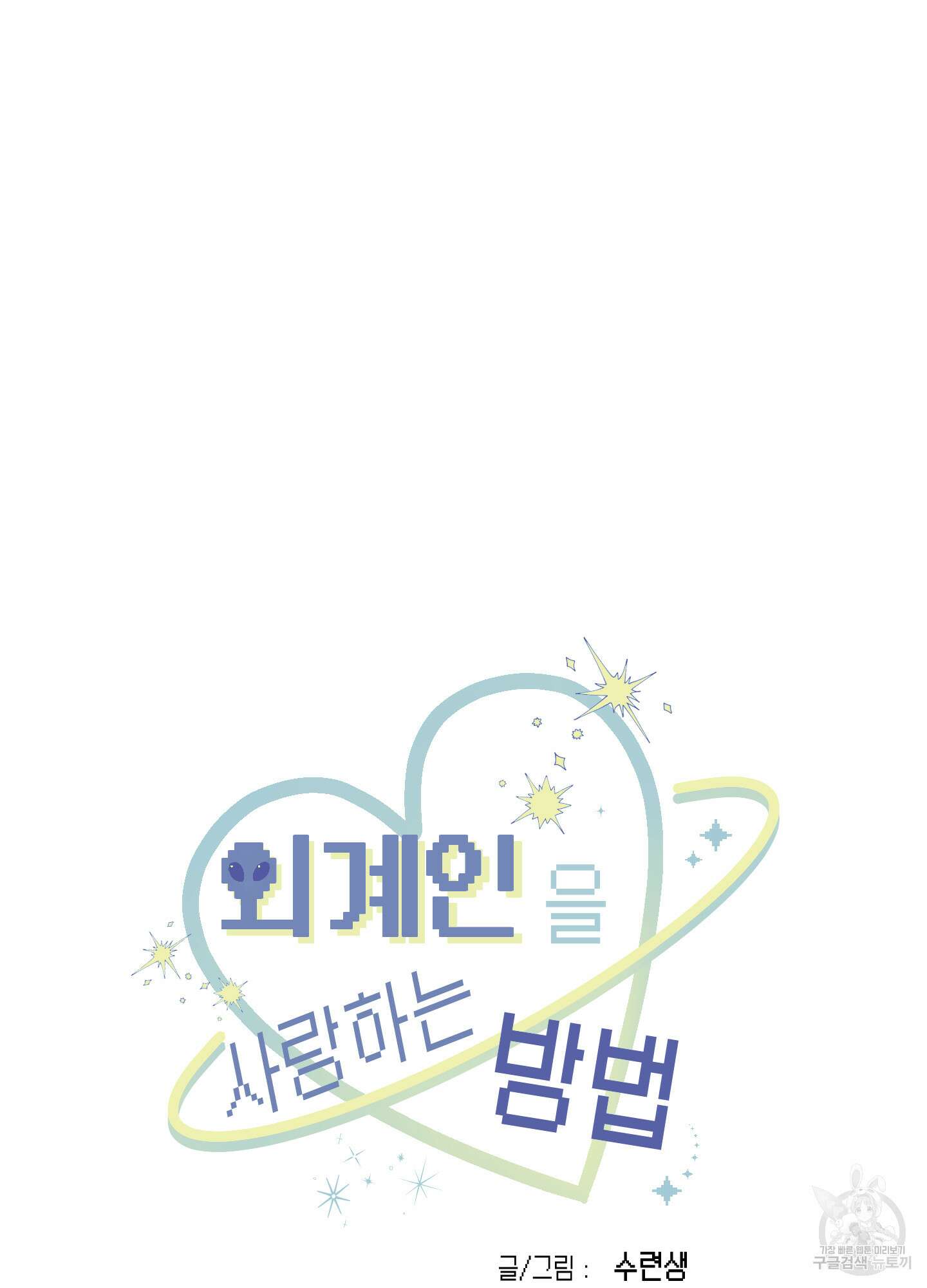 외계인을 사랑하는 방법 외전 2화 36