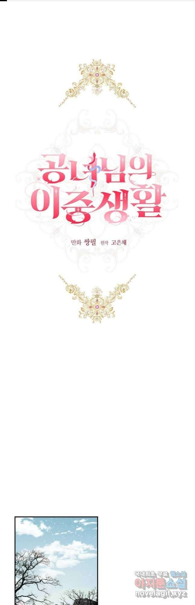 공녀님의 이중생활 85화 1
