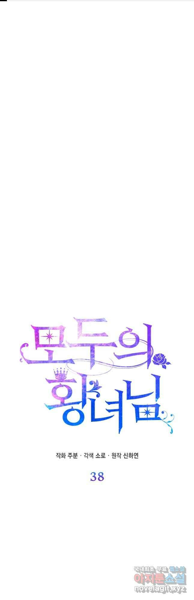 모두의 황녀님 38화 1
