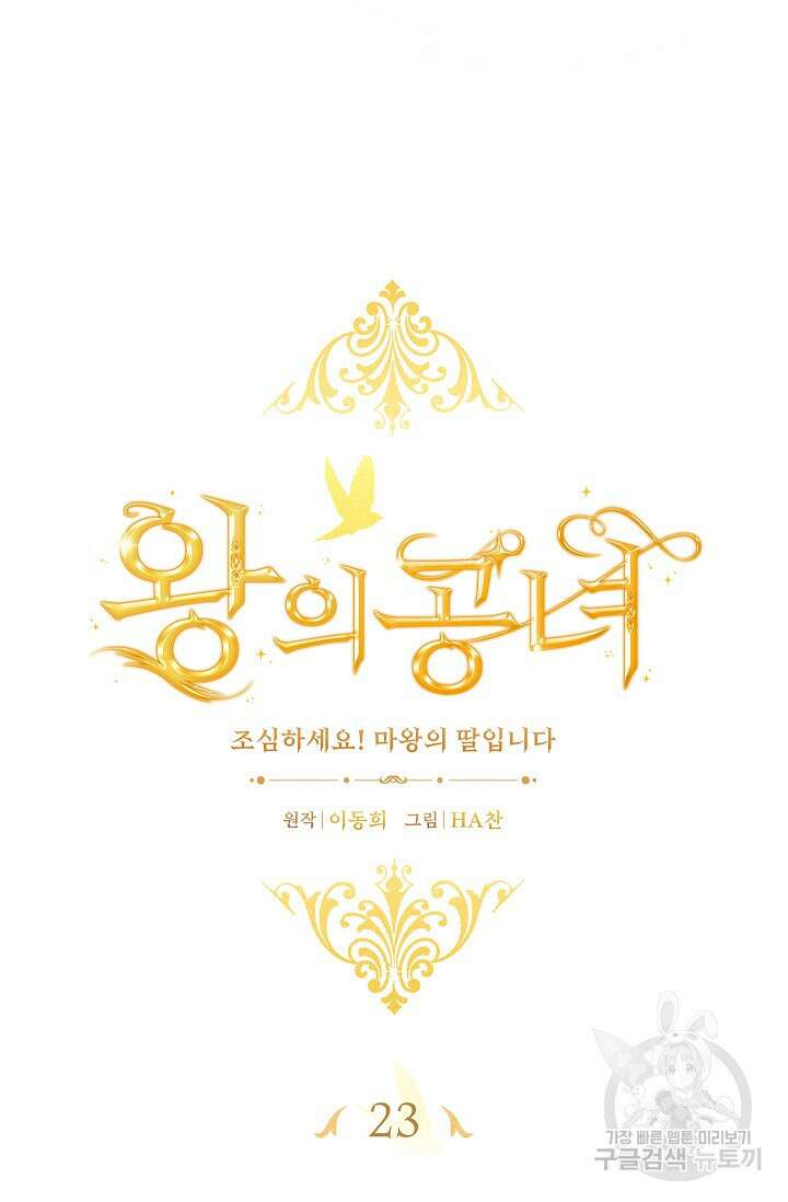 왕의 공녀 조심하세요! 마왕의 딸입니다 23화 15