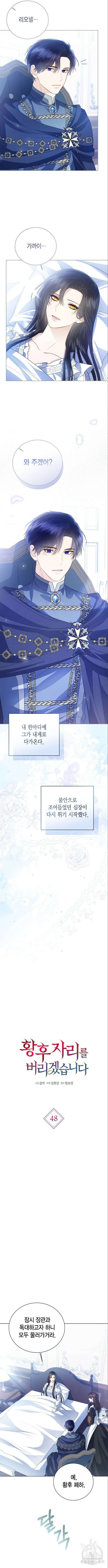 황후 자리를 버리겠습니다 48화 2