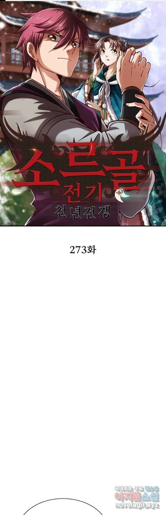 소르골 전기:천년전쟁 273화 1