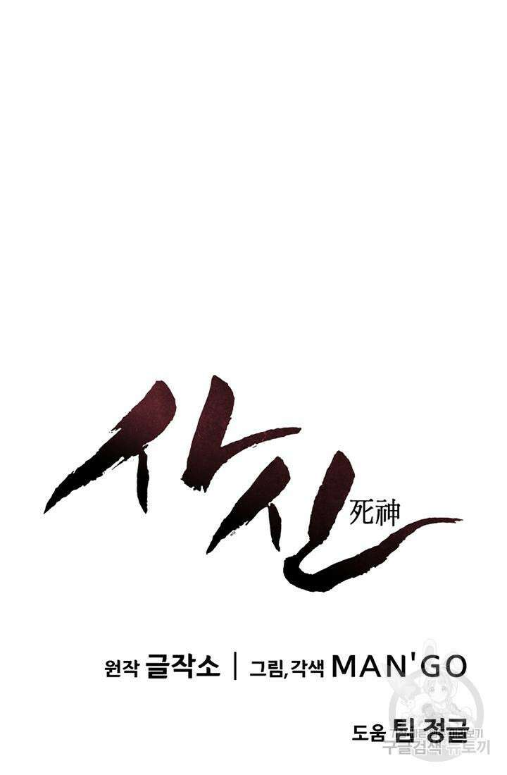 사신(카카오) 2화 8