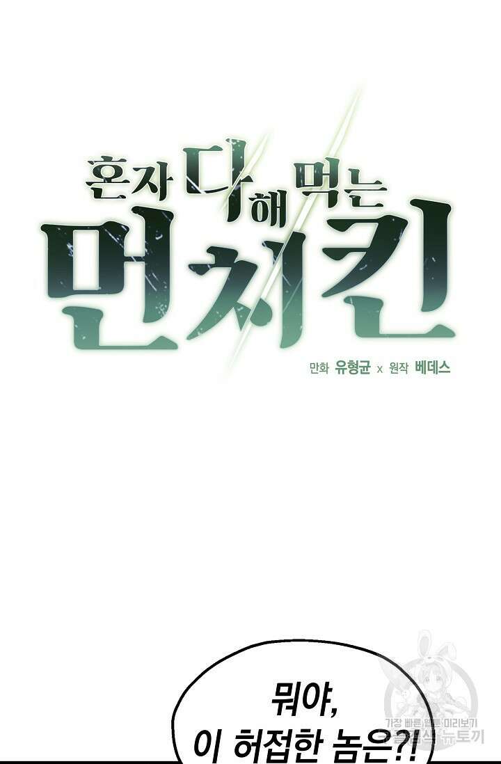혼자 다 해 먹는 먼치킨 5화 6