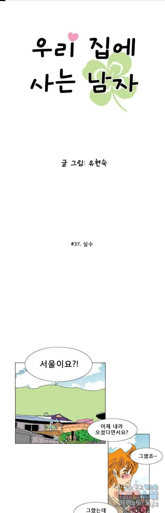우리 집에 사는 남자 37화 실수 1