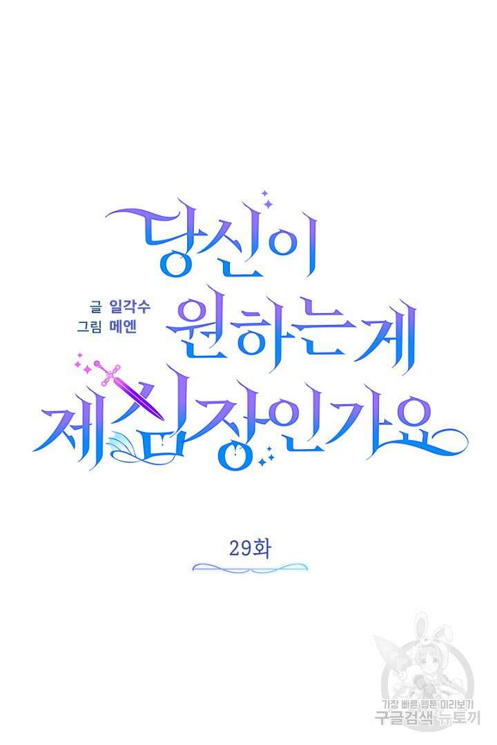당신이 원하는 게 제 심장인가요 29화 18