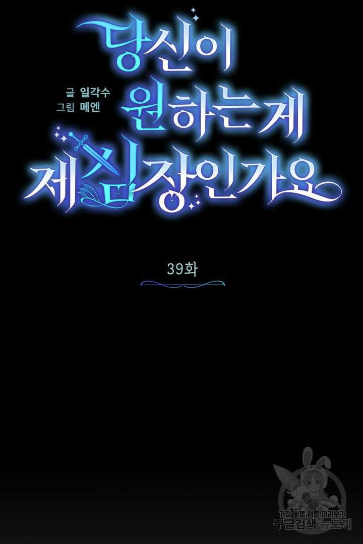 당신이 원하는 게 제 심장인가요 39화 17