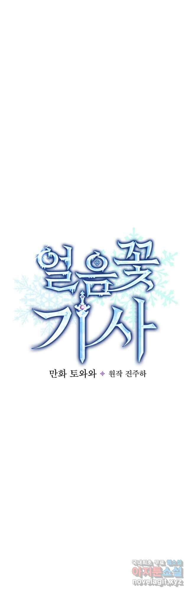 얼음꽃 기사 73화 4