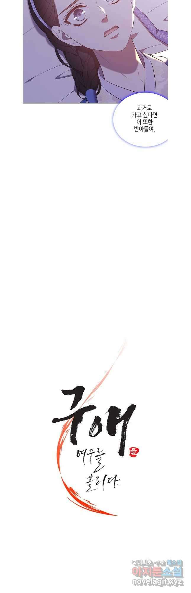구애, 여우를 홀리다 58화 9