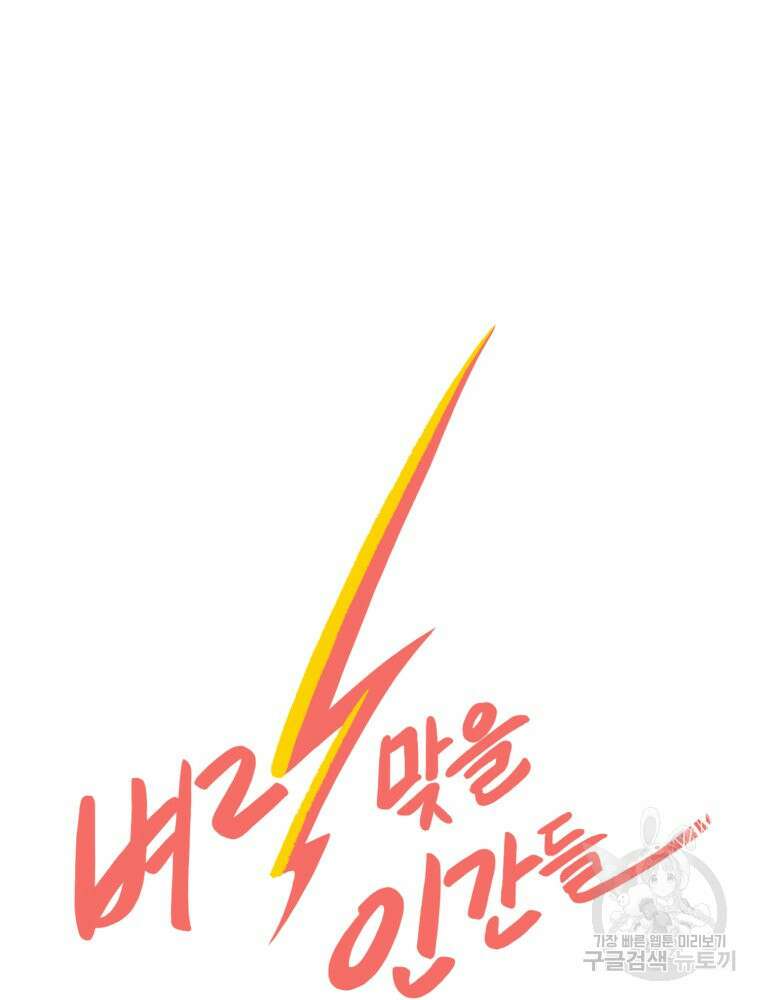 벼락 맞을 인간들 40화 11