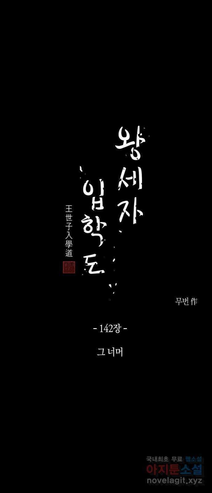 왕세자 입학도 142장 그 너머 4