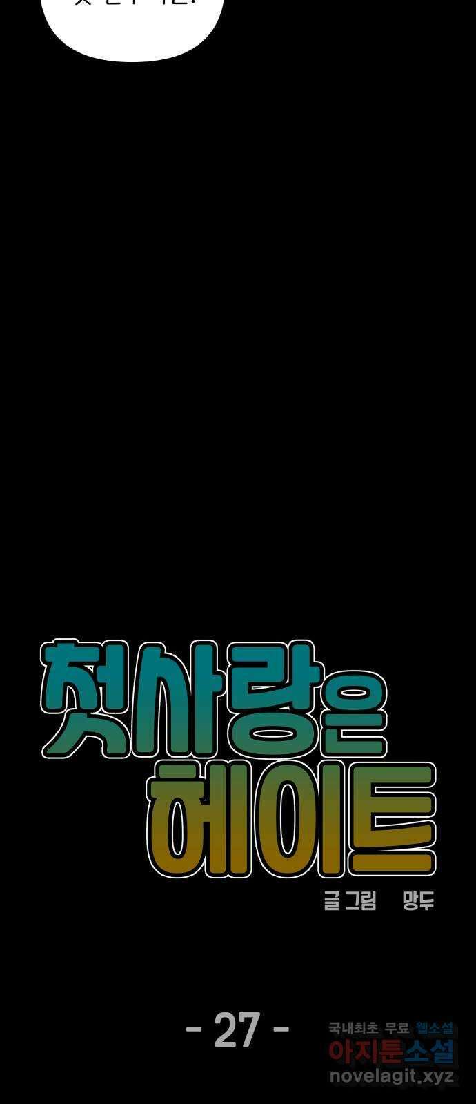 첫사랑은 헤이트 27화 8