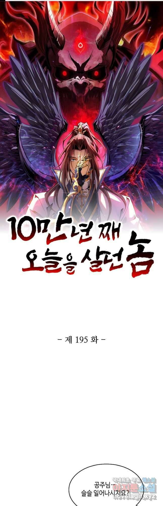 10만 년째 오늘을 살던 놈 195화 1