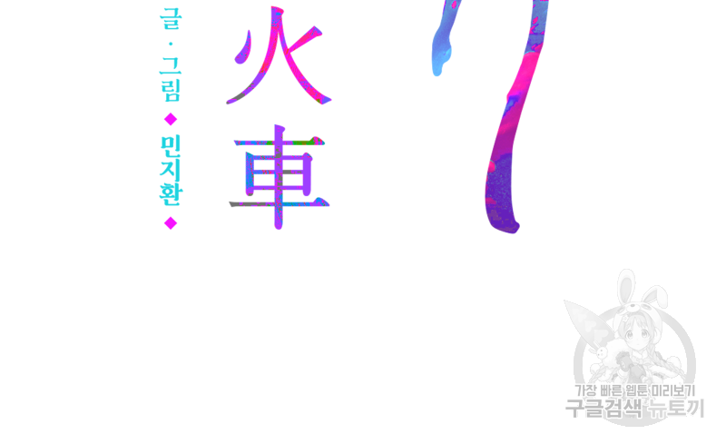 화차 23화 3