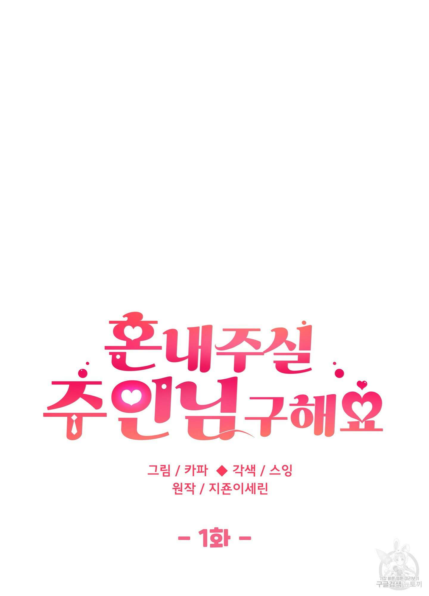 혼내주실 주인님 구해요 1화 22