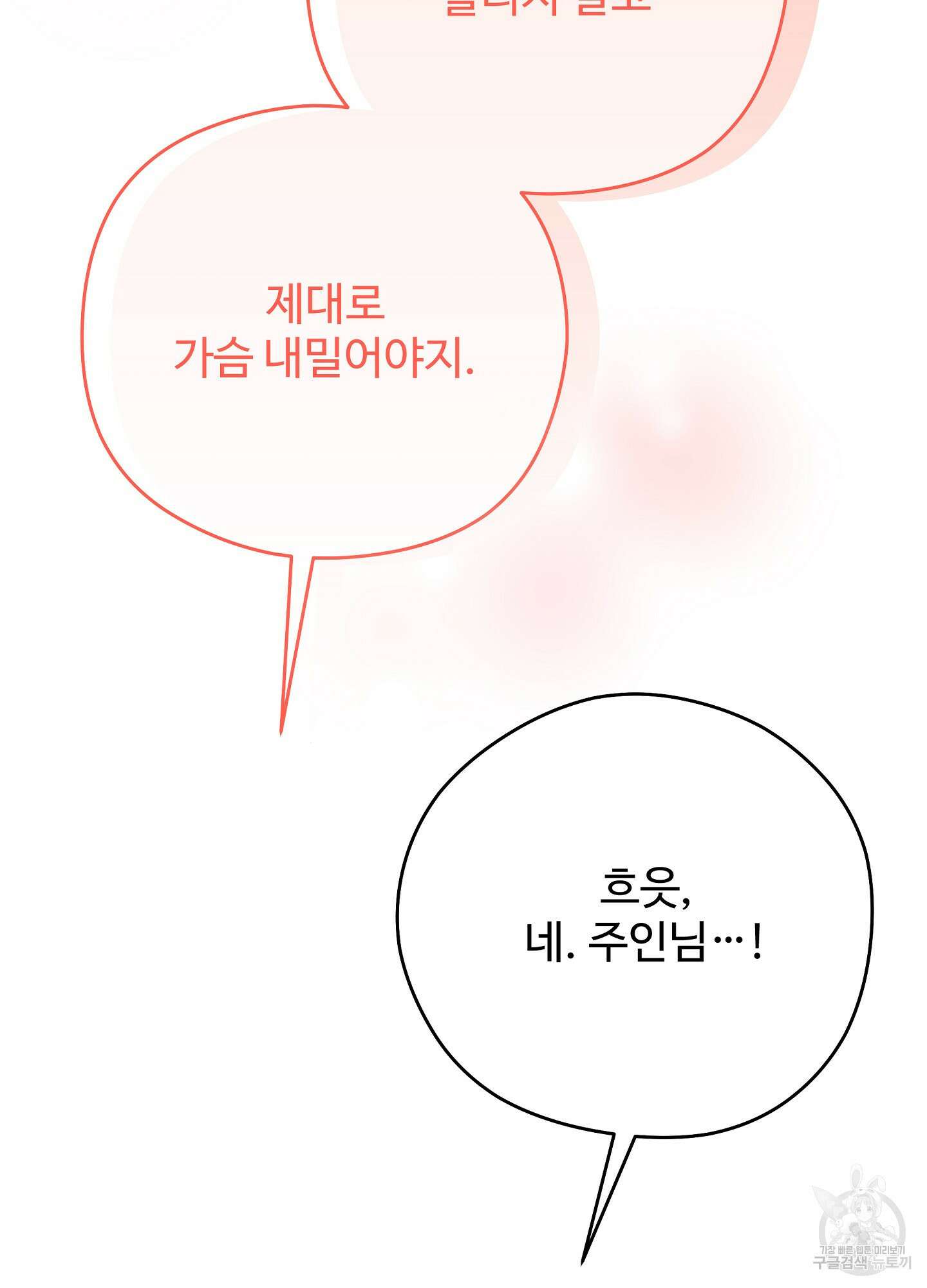 혼내주실 주인님 구해요 1화 76