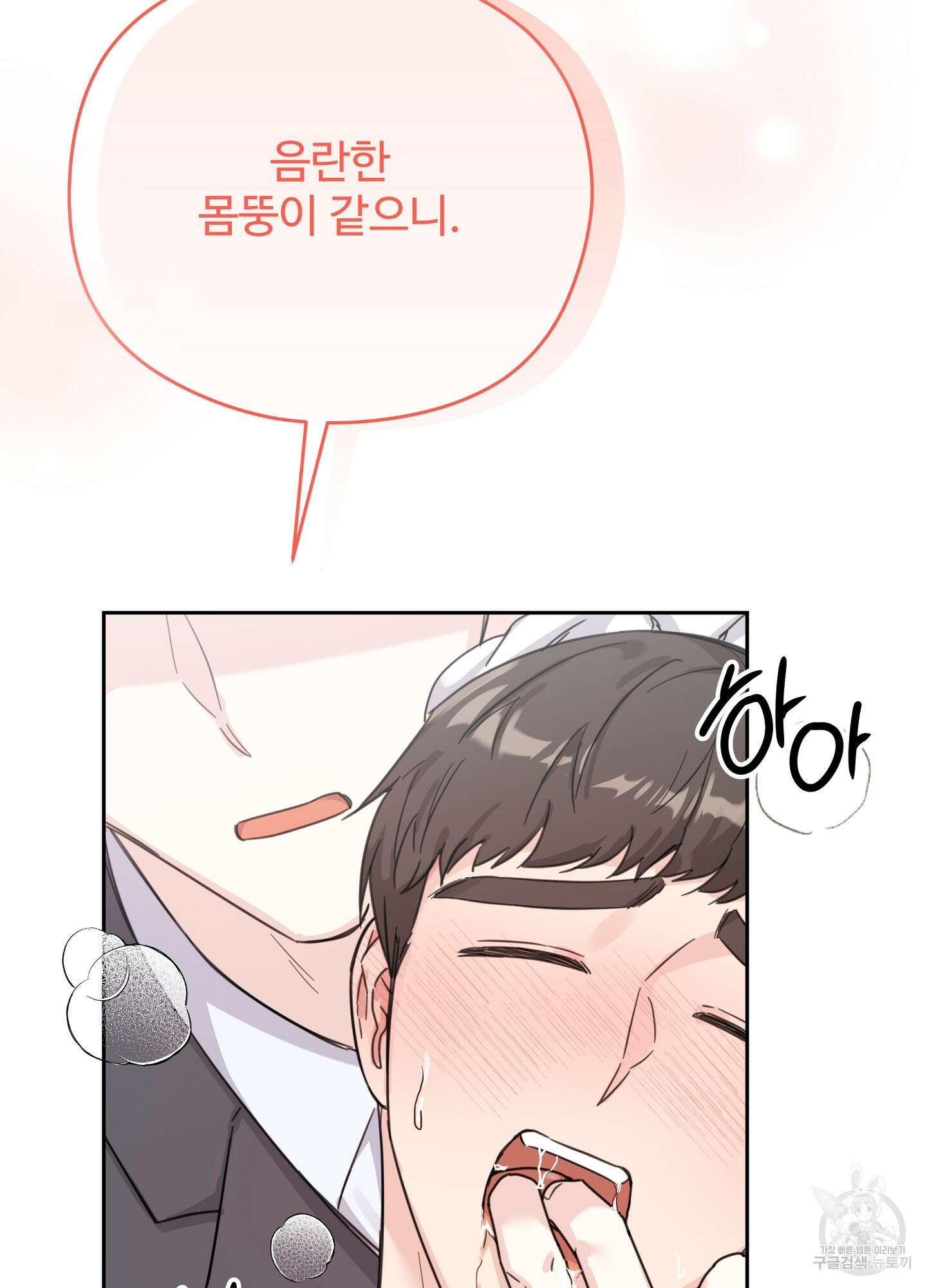 혼내주실 주인님 구해요 1화 84