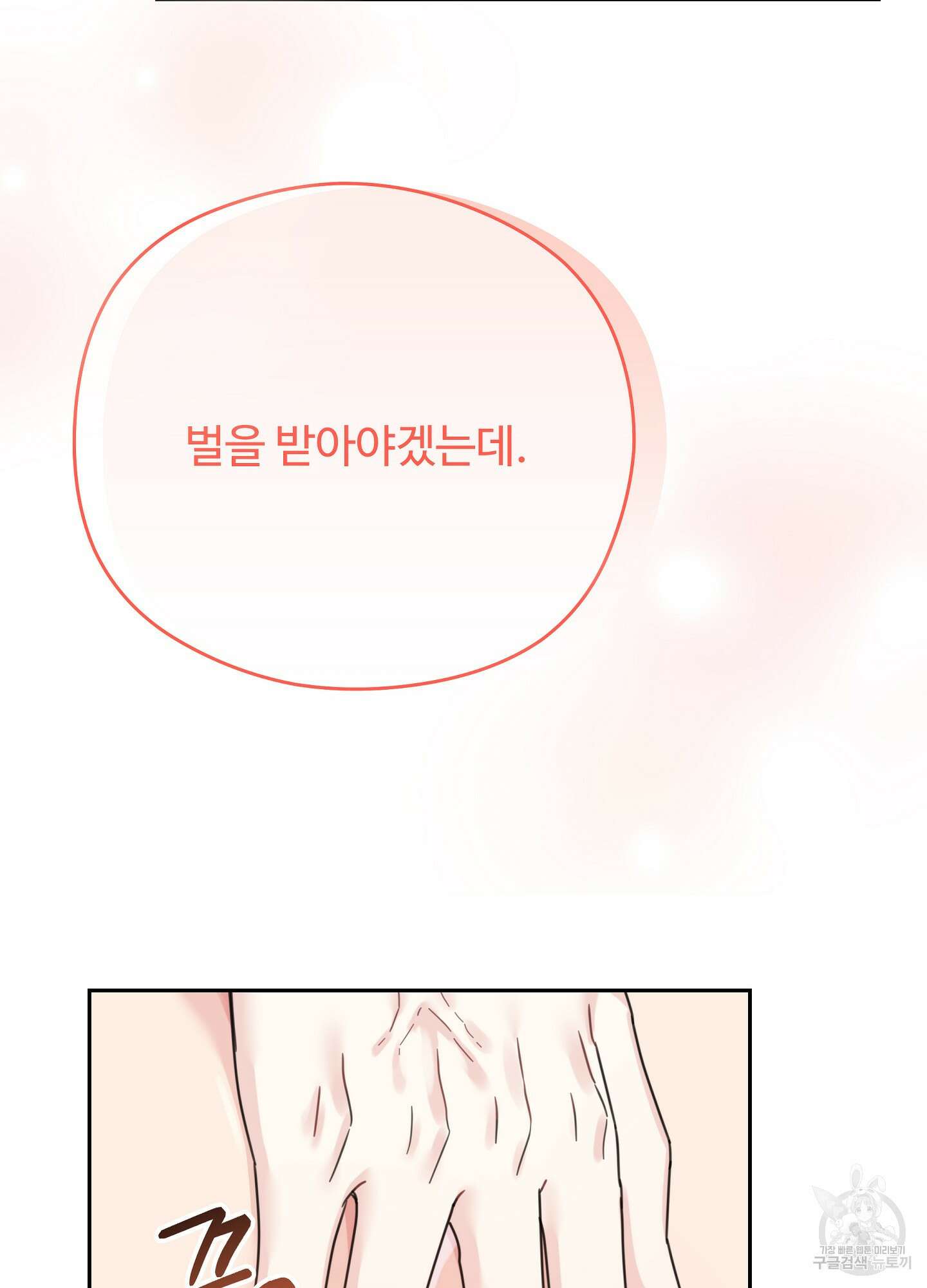 혼내주실 주인님 구해요 1화 87