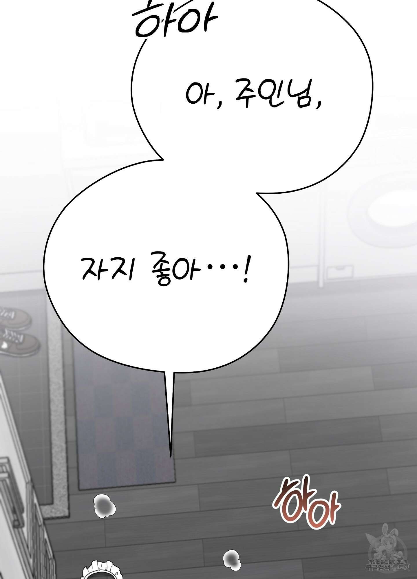혼내주실 주인님 구해요 1화 90