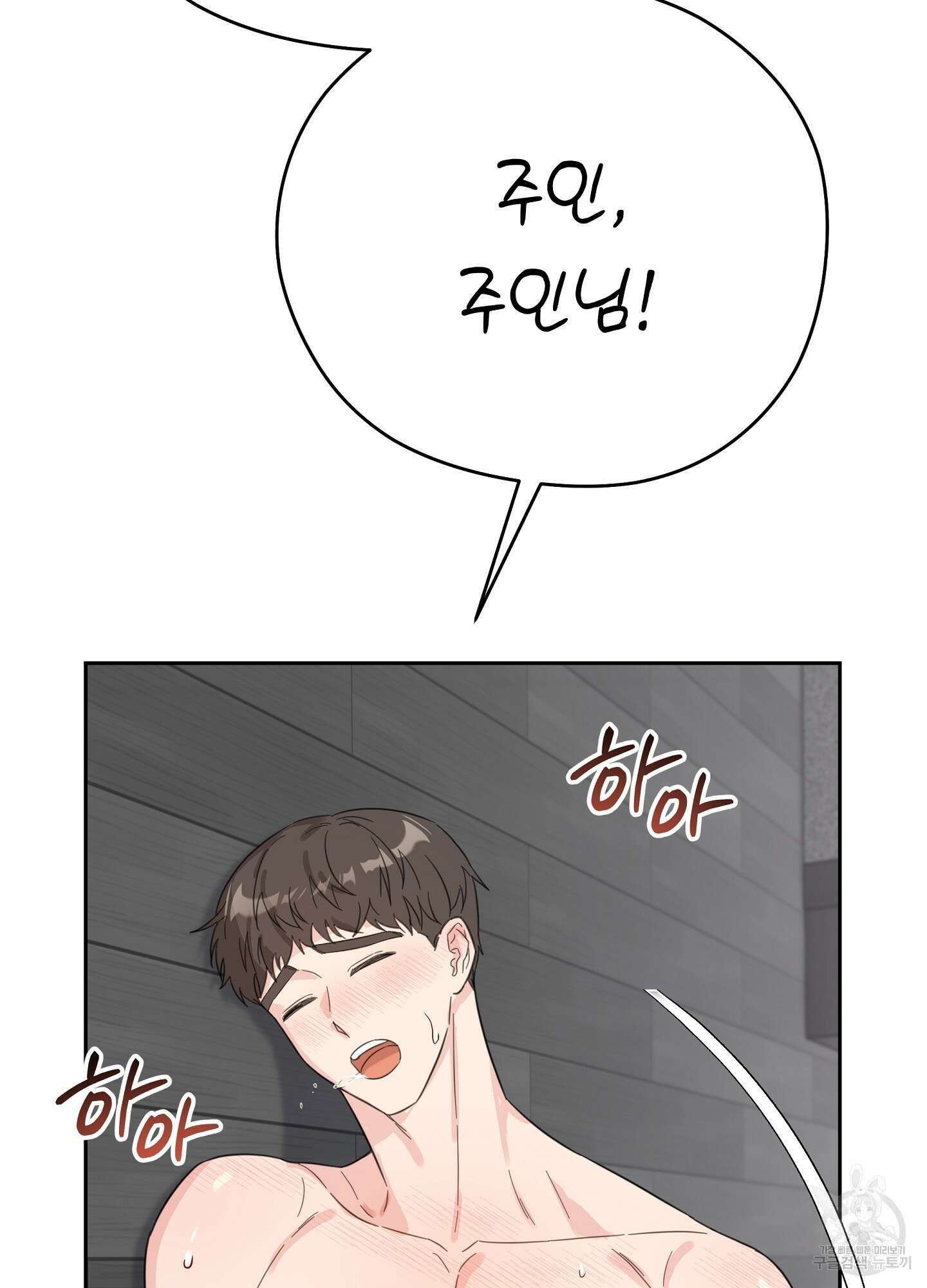 혼내주실 주인님 구해요 1화 94