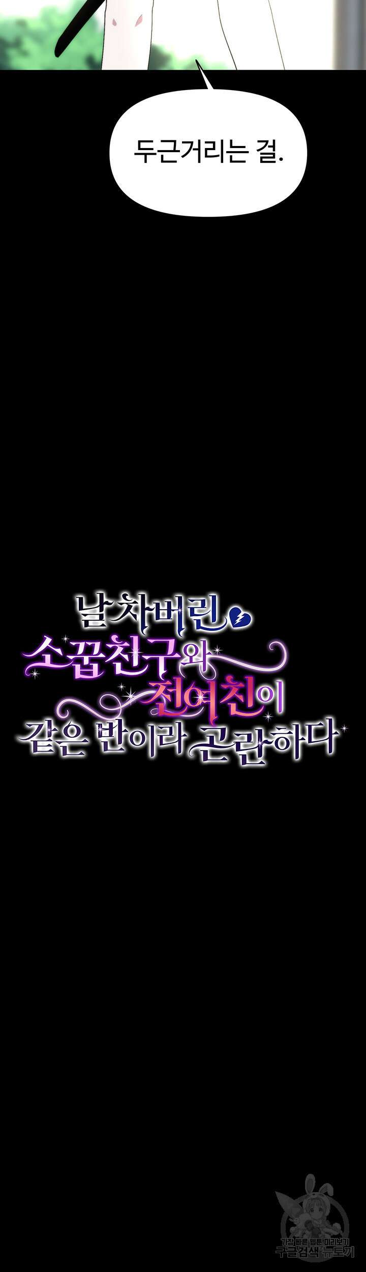 날 차버린 소꿉친구와 전 여친이 같은 반이라 곤란하다 9화 6