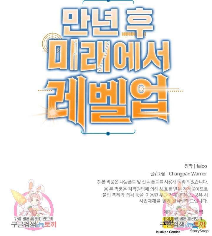 만년 후 미래에서 레벨업 4화 80