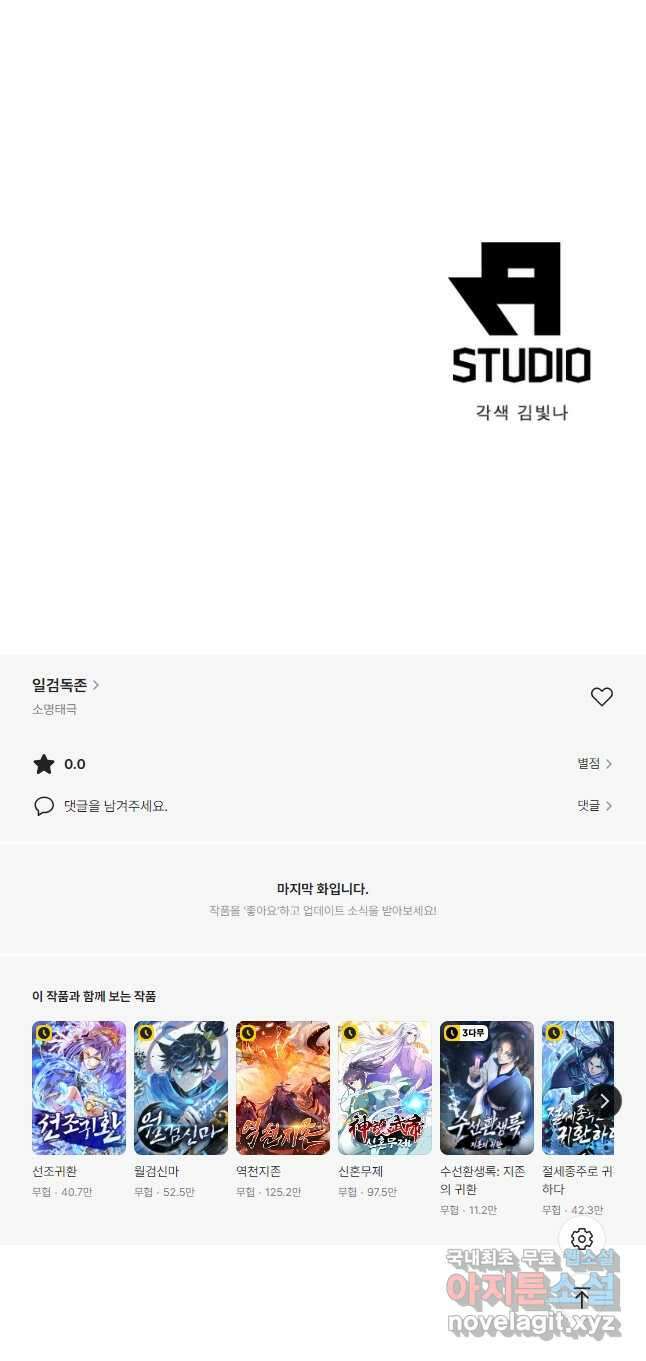 일검독존 160화 35