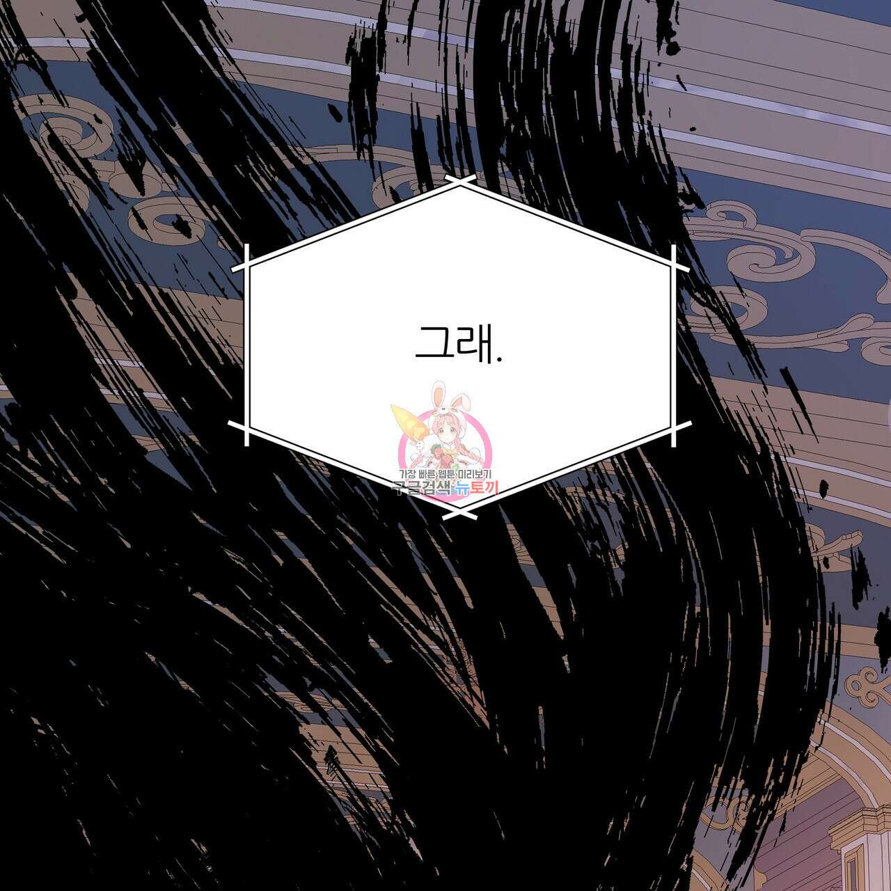 내게 복종하세요 83화 1