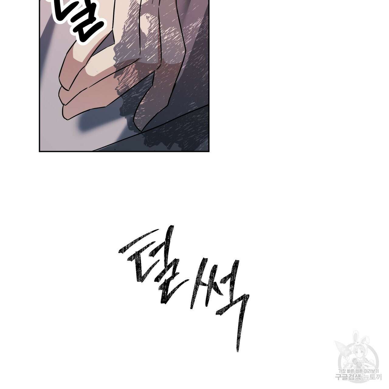 내게 복종하세요 83화 6