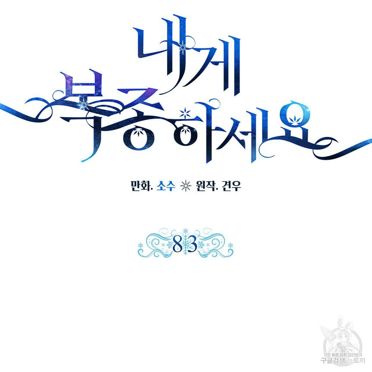 내게 복종하세요 83화 12