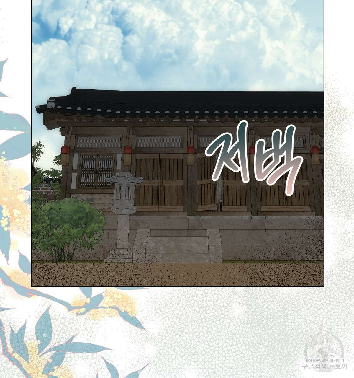 애지욕기생(愛之欲基生) 완결 75
