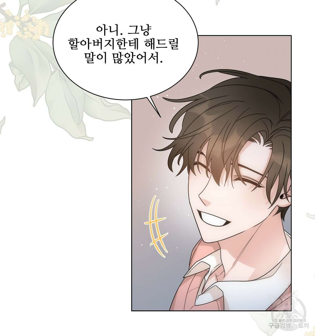 애지욕기생(愛之欲基生) 완결 99