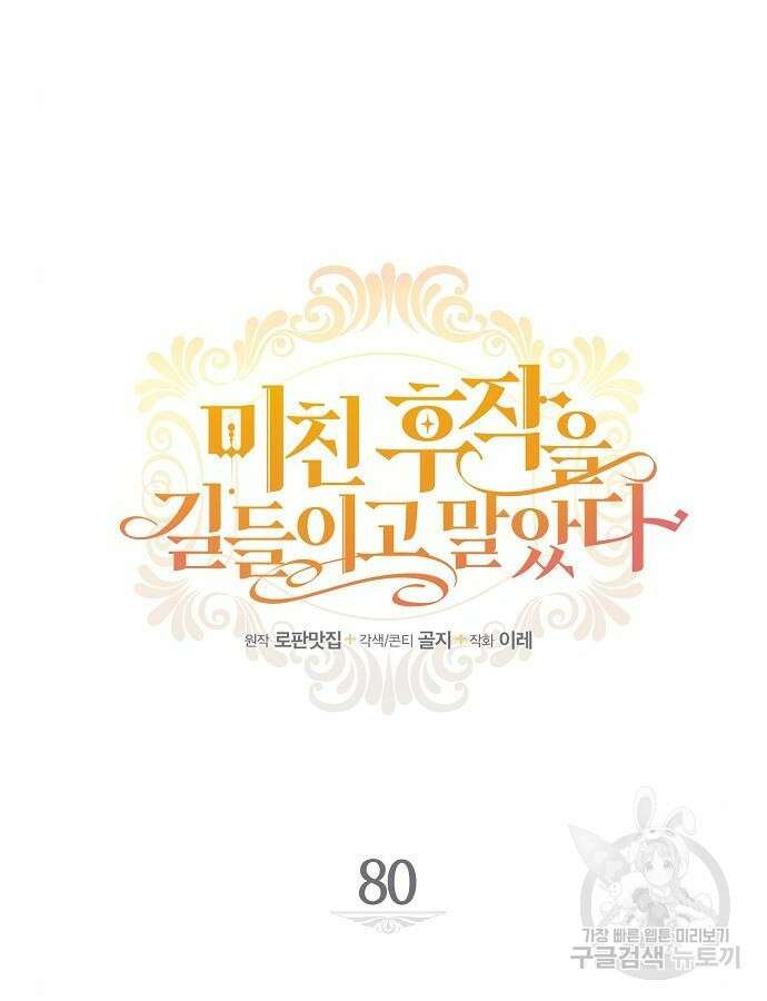 미친 후작을 길들이고 말았다 80화 14