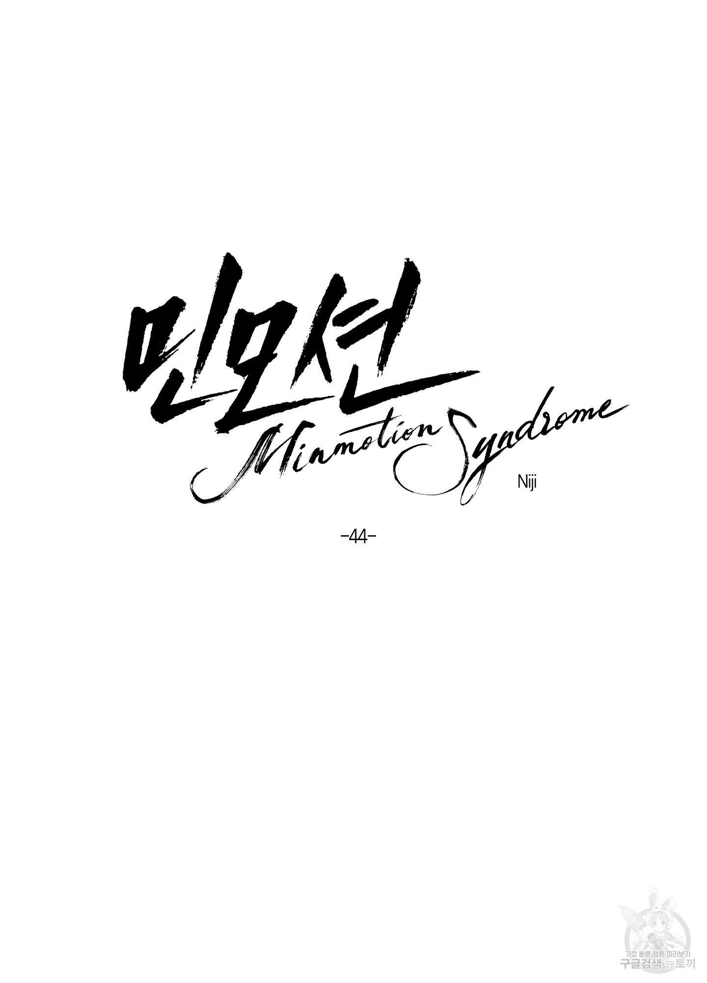 민모션 44화 10
