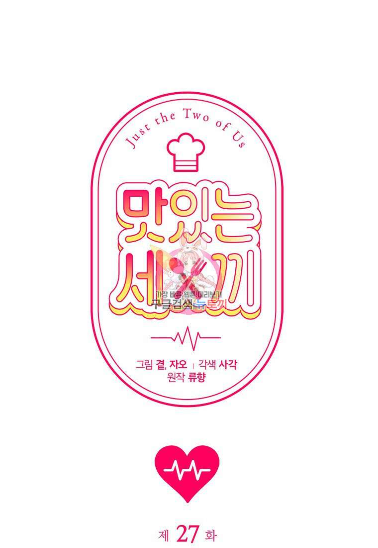 맛있는 세 끼 - 저스트 더 투 오브 어스 27화 1