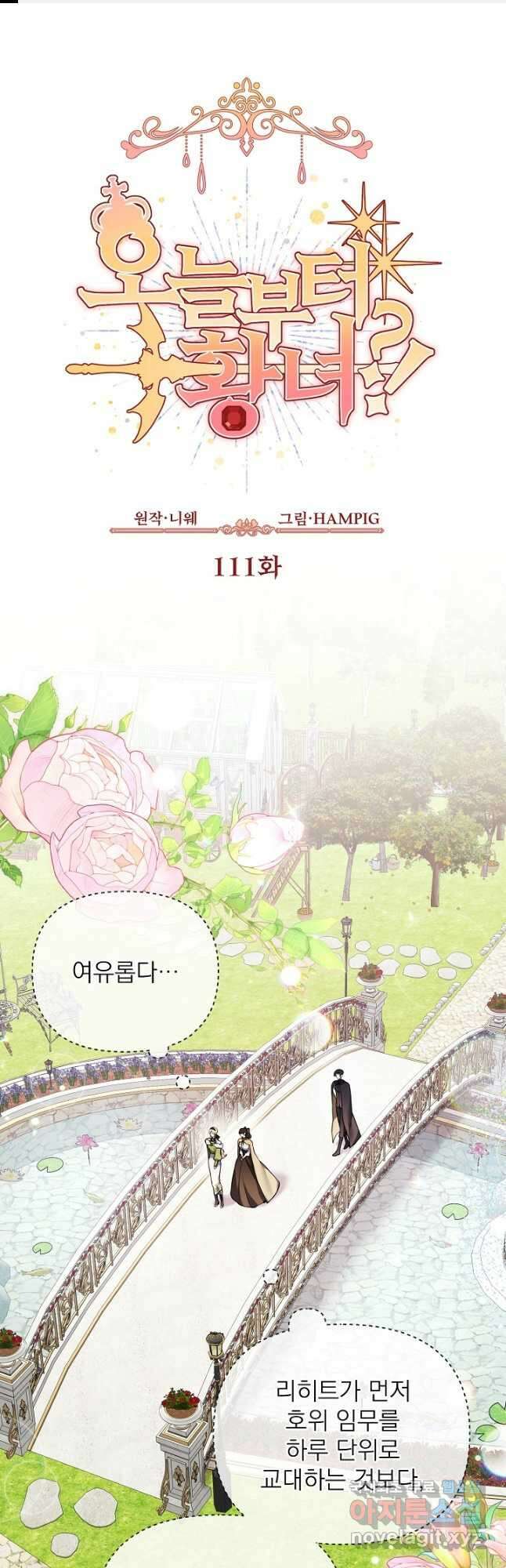 오늘부터 황녀! 111화 1