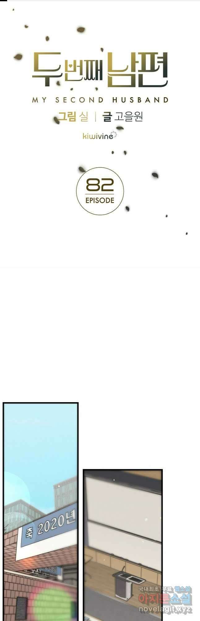 두 번째 남편 82화 1