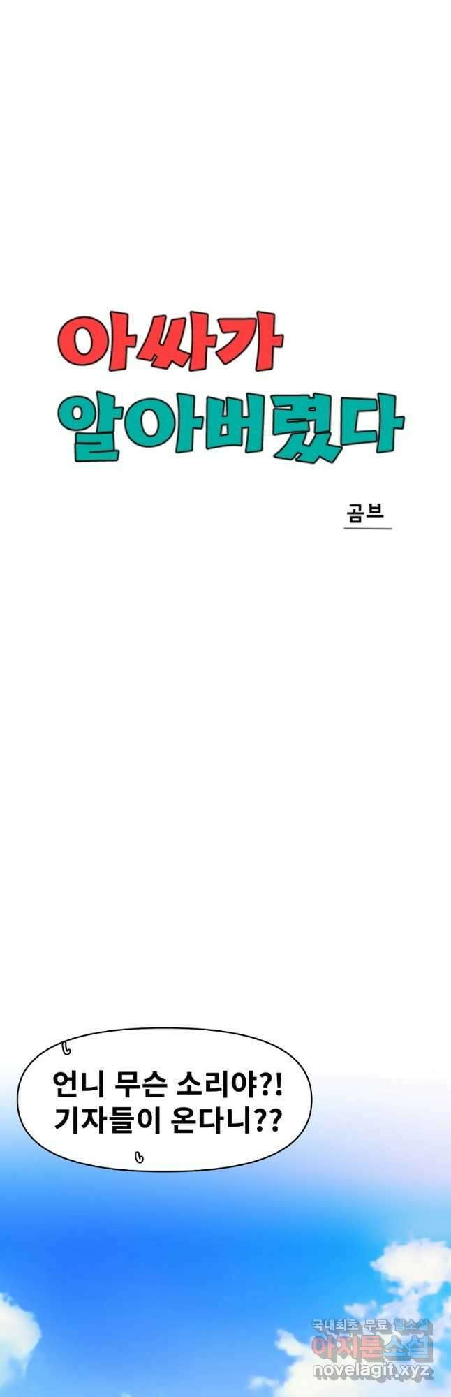 아싸가 알아버렸다 69화 8