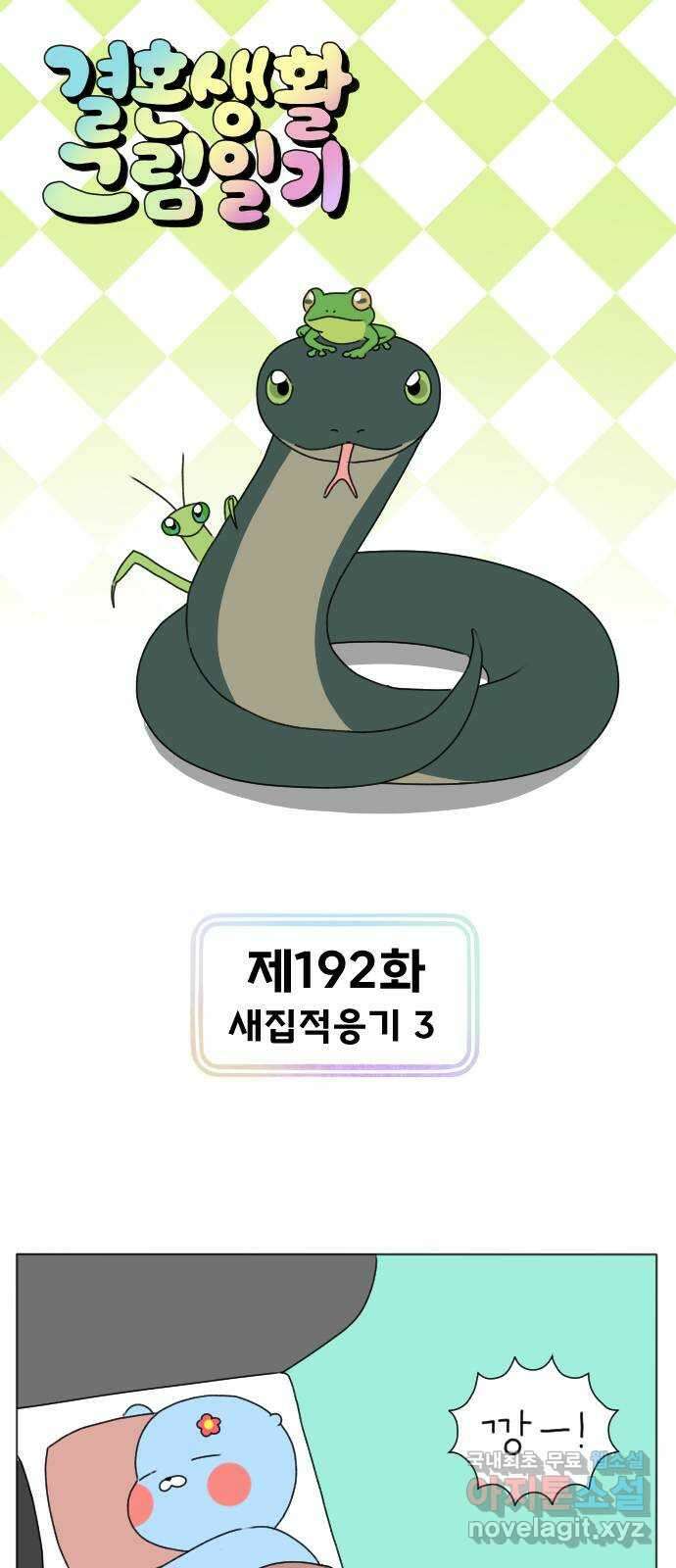 결혼생활 그림일기 192화 새집 적응기 3 1