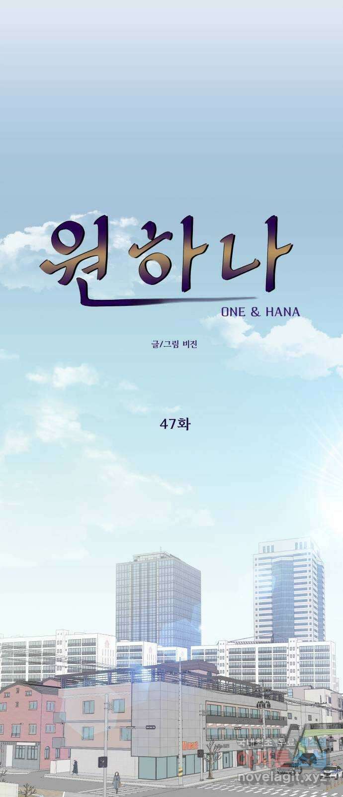 원하나 47화 (1부 完) 18