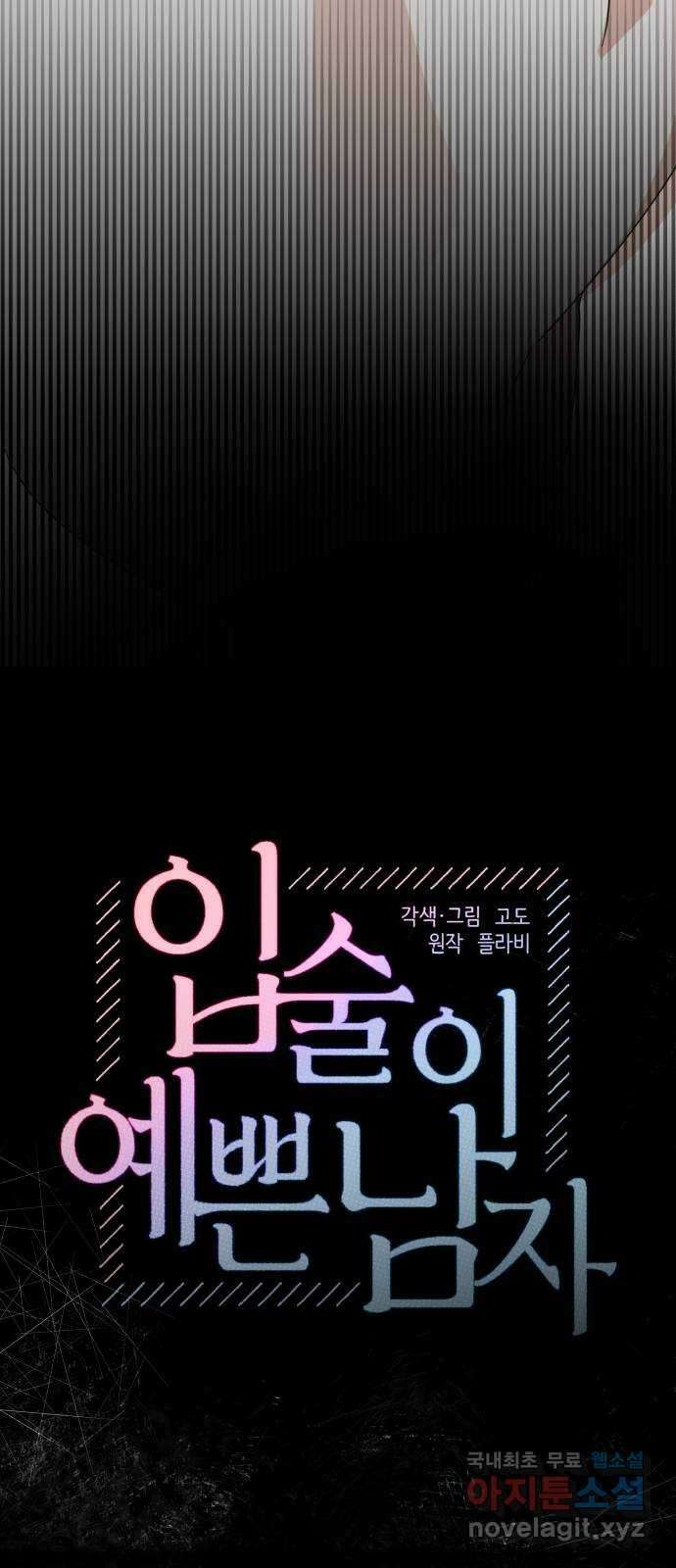입술이 예쁜 남자 88화 7