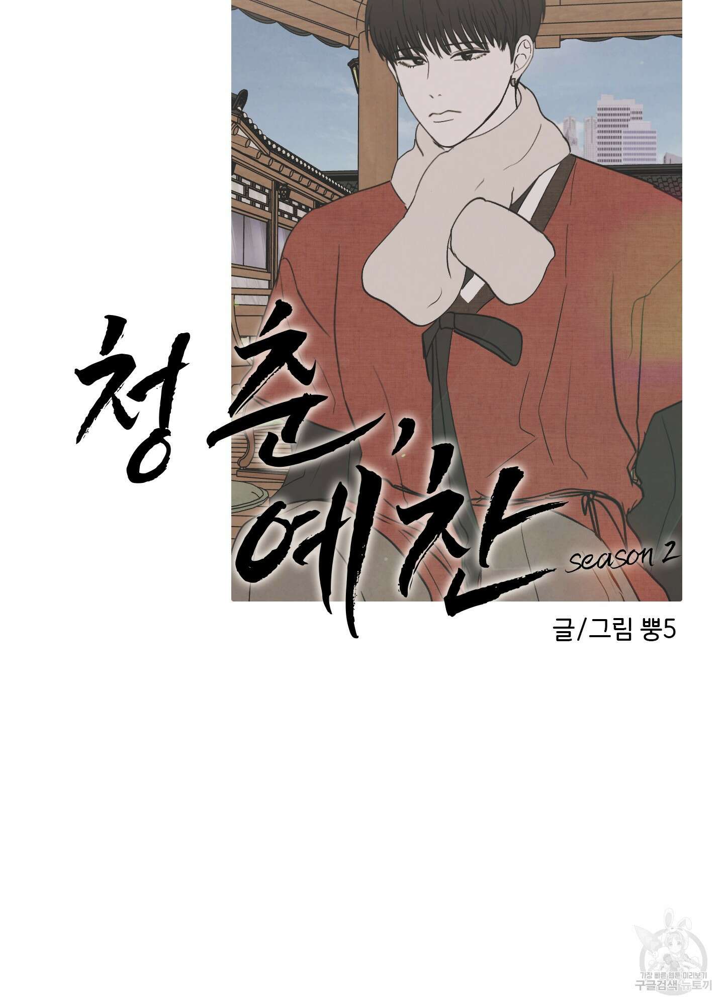 청춘, 예찬 42화 16