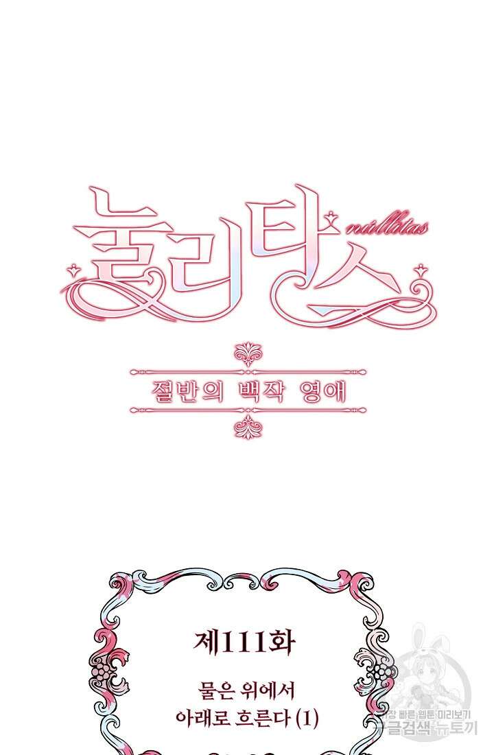 눌리타스 : 절반의 백작 영애 111화 7