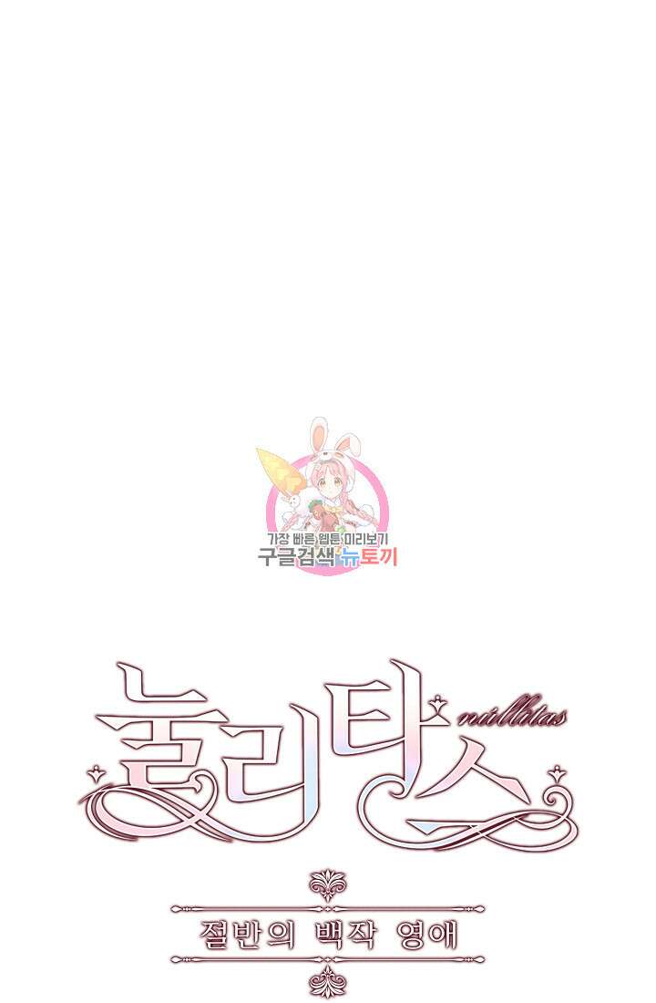 눌리타스 : 절반의 백작 영애 122화 1