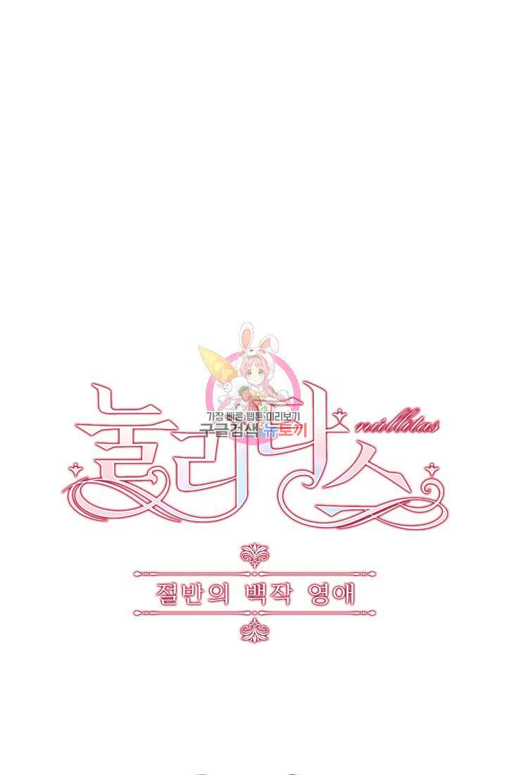눌리타스 : 절반의 백작 영애 132화 1