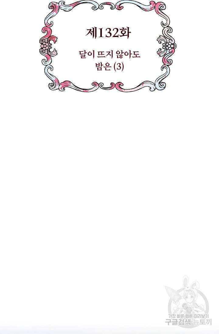 눌리타스 : 절반의 백작 영애 132화 2