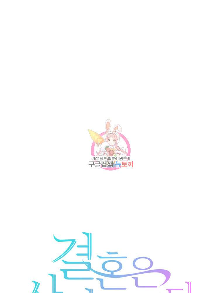 결혼은 사양합니다 82화 1