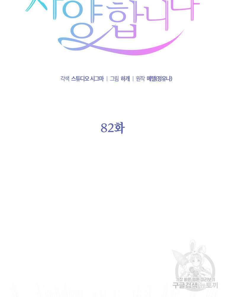 결혼은 사양합니다 82화 2