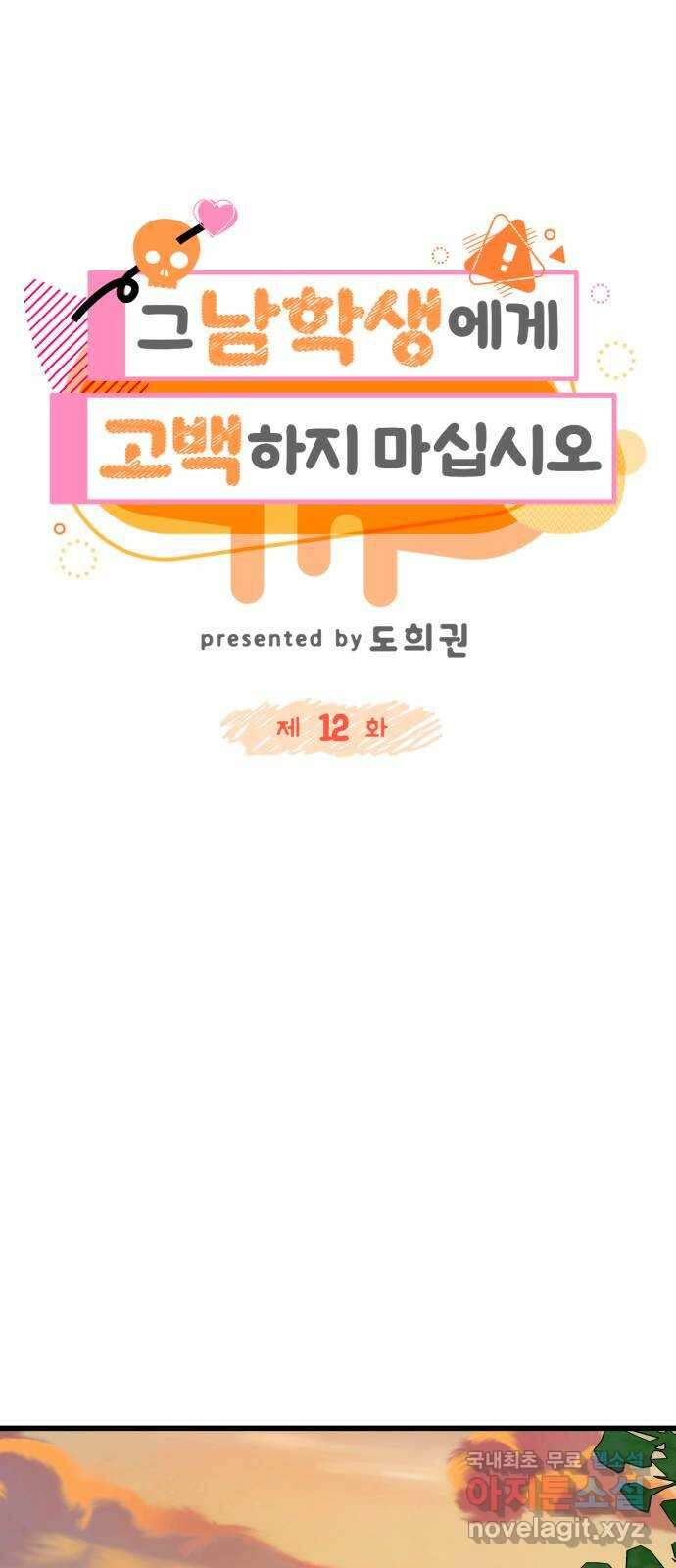 그 남학생에게 고백하지 마십시오 12화 14