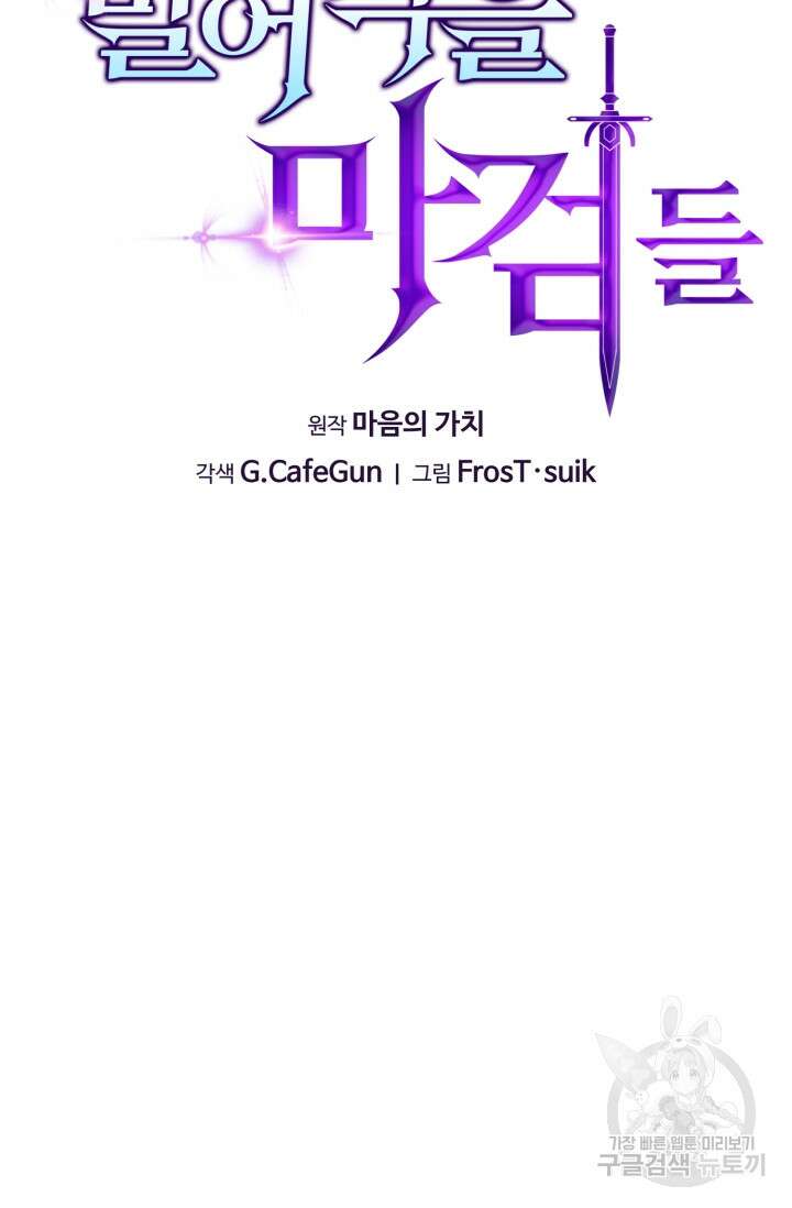 빌어먹을 마검들 18화 18